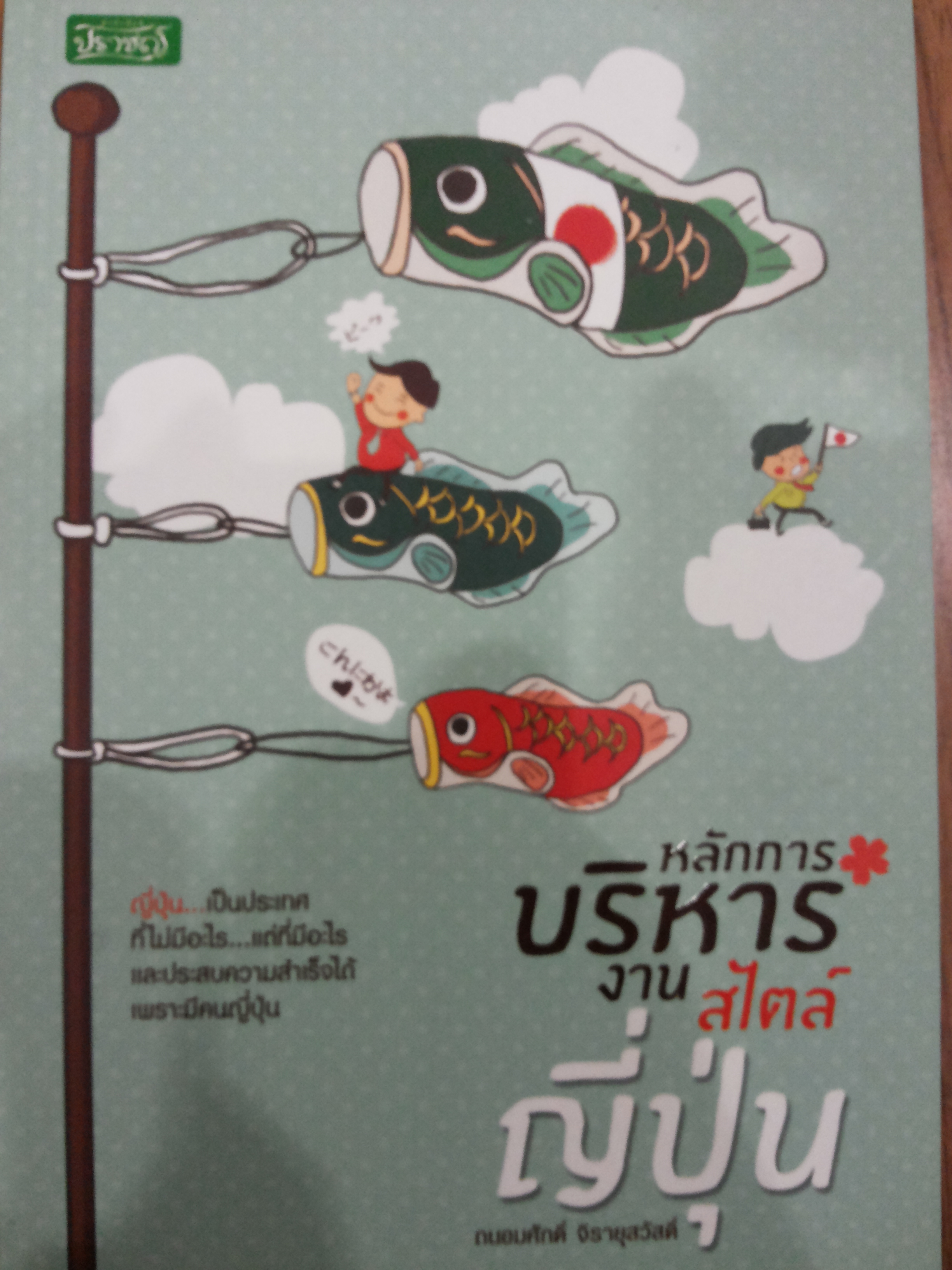 หลักการบริหารงานสไตล์ญี่ปุ่น