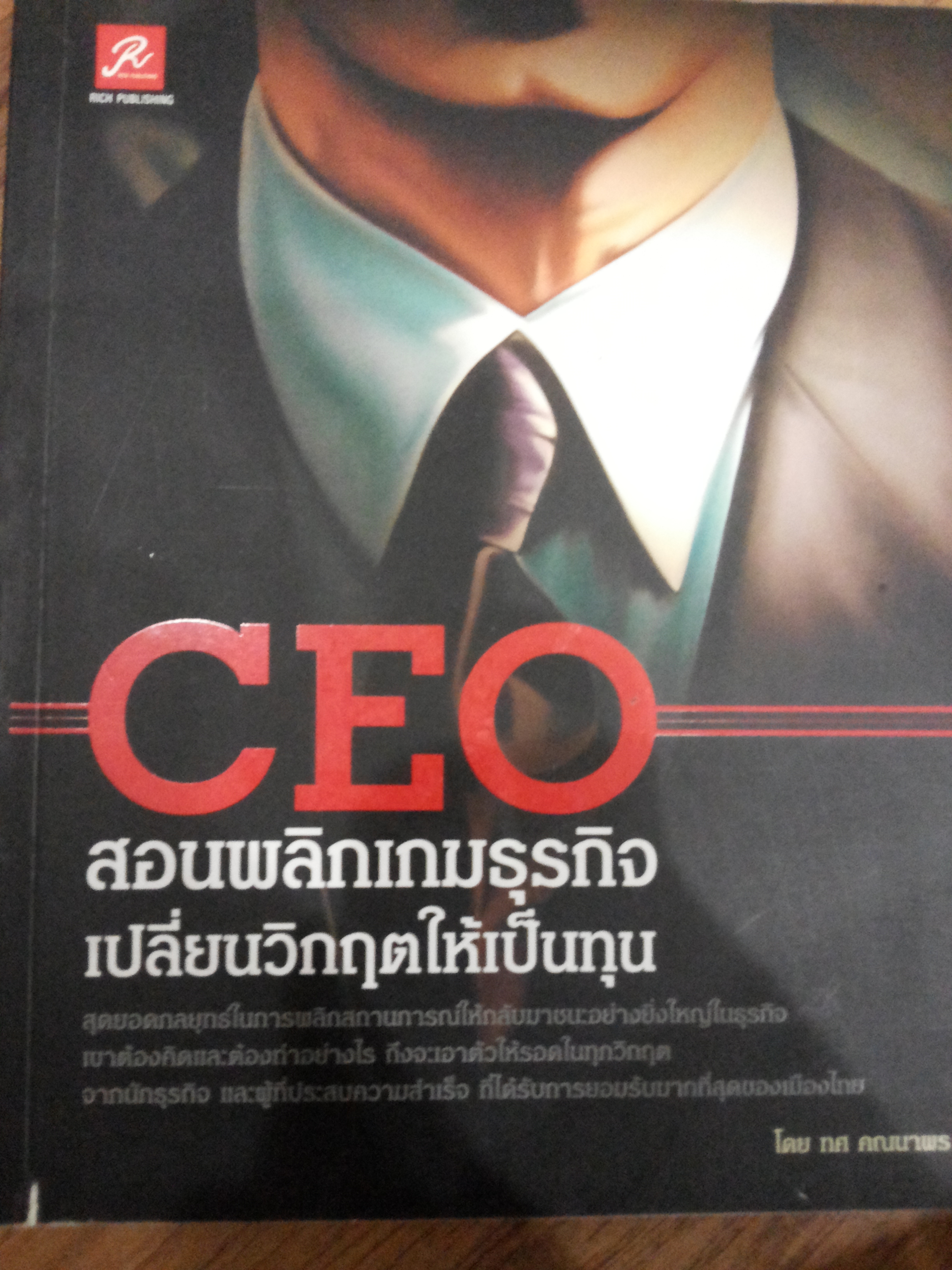 CEO สอนพลิกเกมธุรกิจ เปลี่ยนวิกฤตให้เป็นทุน