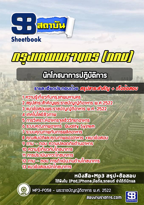 ((สรุป))แนวข้อสอบนักโภชนาการ สำนักงาน ก.ก.กรุงเทพมหานคร(กทม.)