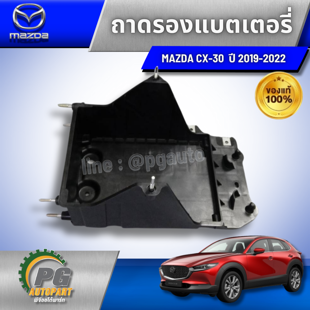 ถาดรองแบตเตอรี่ MAZDA CX-30 2.0 ปี 2019-2022 2.0 AT ( 1 ชิ้น) รูปจริง / แท้