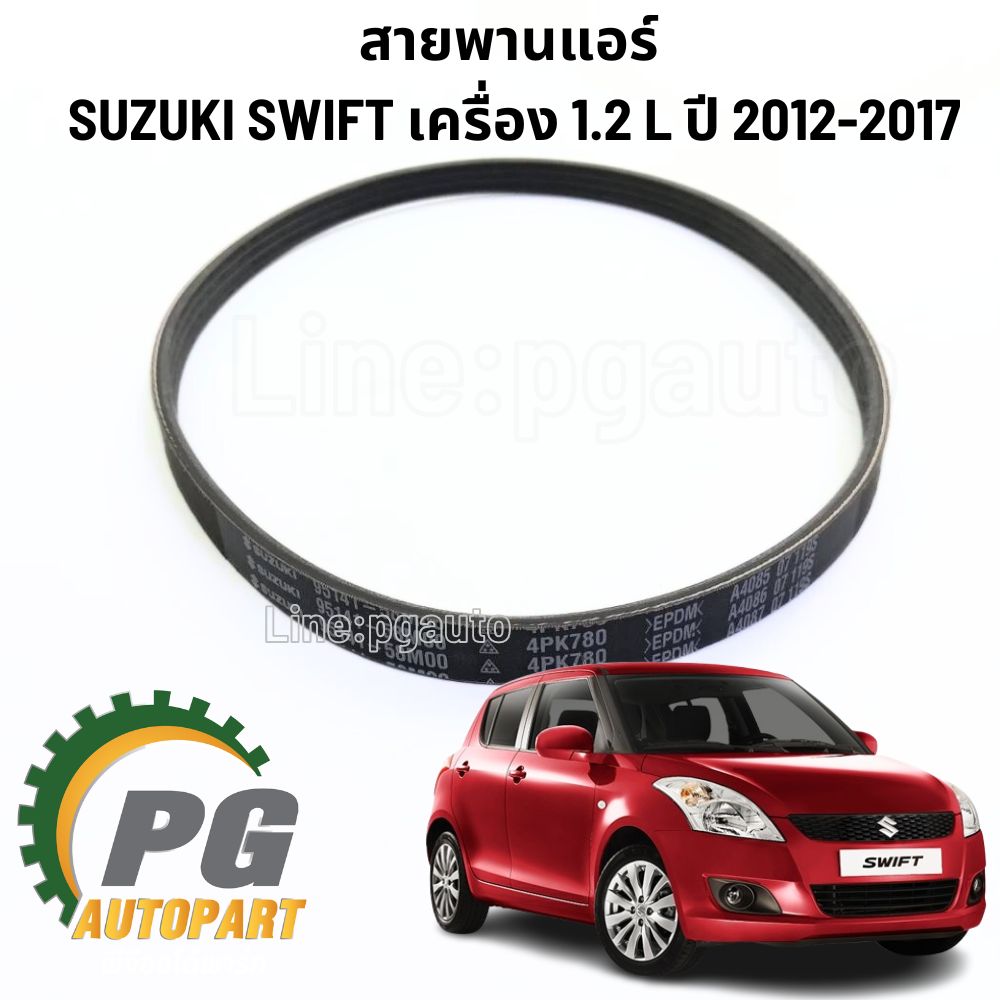 ชุดลูกลอก+สายพานแอร์+สายพานหน้าเครื่อง SUZUKI SWIFT เครื่อง 1.2 L ปี 2012-2017 (1ชุด=3ชิ้น) แท้ / รูปจริง