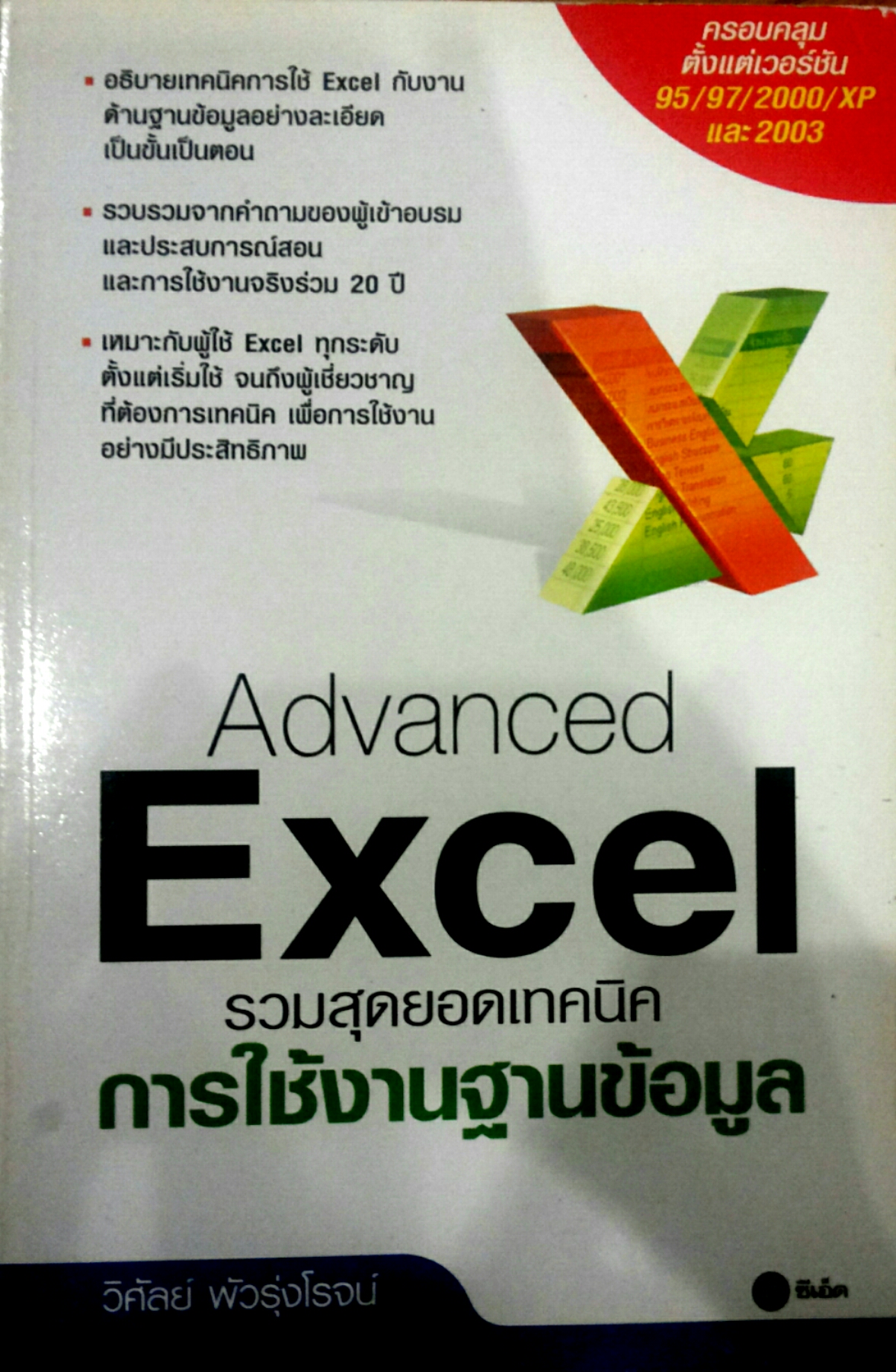 Advanced Excel รวมสุดยอดเทคนิคการใช้งานฐานข้อมูล