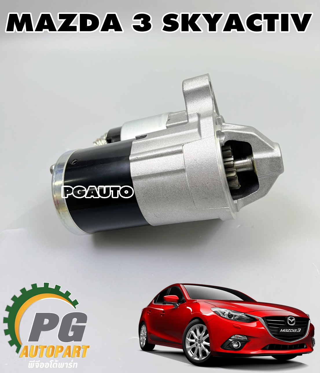 ไดสตาร์ท MAZDA 3 SKYACTIV ปี 2014-2018 (1ชิ้น) แท้ / รูปจริง