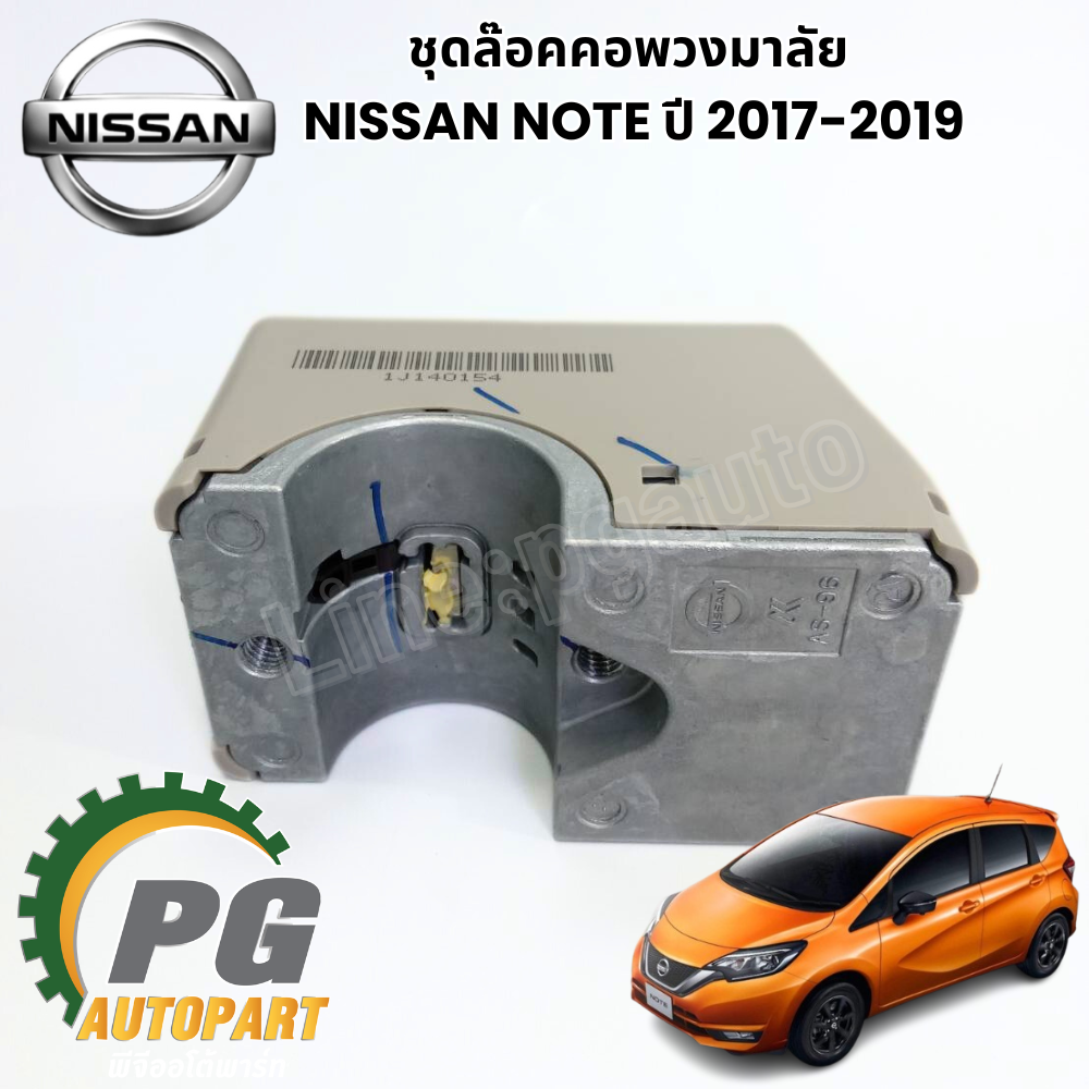 ชุดล๊อคคอพวงมาลัย NISSAN NOTE ปี 2017-2019 (1 คู่) แท้ / รูปจริง