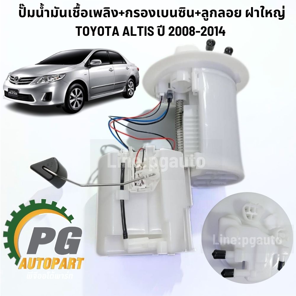 ปั๊มน้ำมันเชื้อเพลิง+กรองเบนซิน+ลูกลอย ฝาใหญ่ TOYOTA ALTIS (ZZE14#) ปี 2008-2014 (1 ชิ้น) รูปจริง/LUCAS