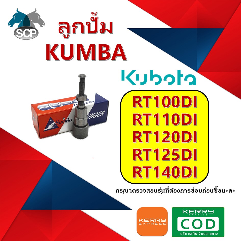 ลูกปั้ม RT100DI-RT110DI-RT120DI-RT125DI-RT140DI (K155) ยี่ห้อ KUMBA สำหรับเครื่อง KUBOTA