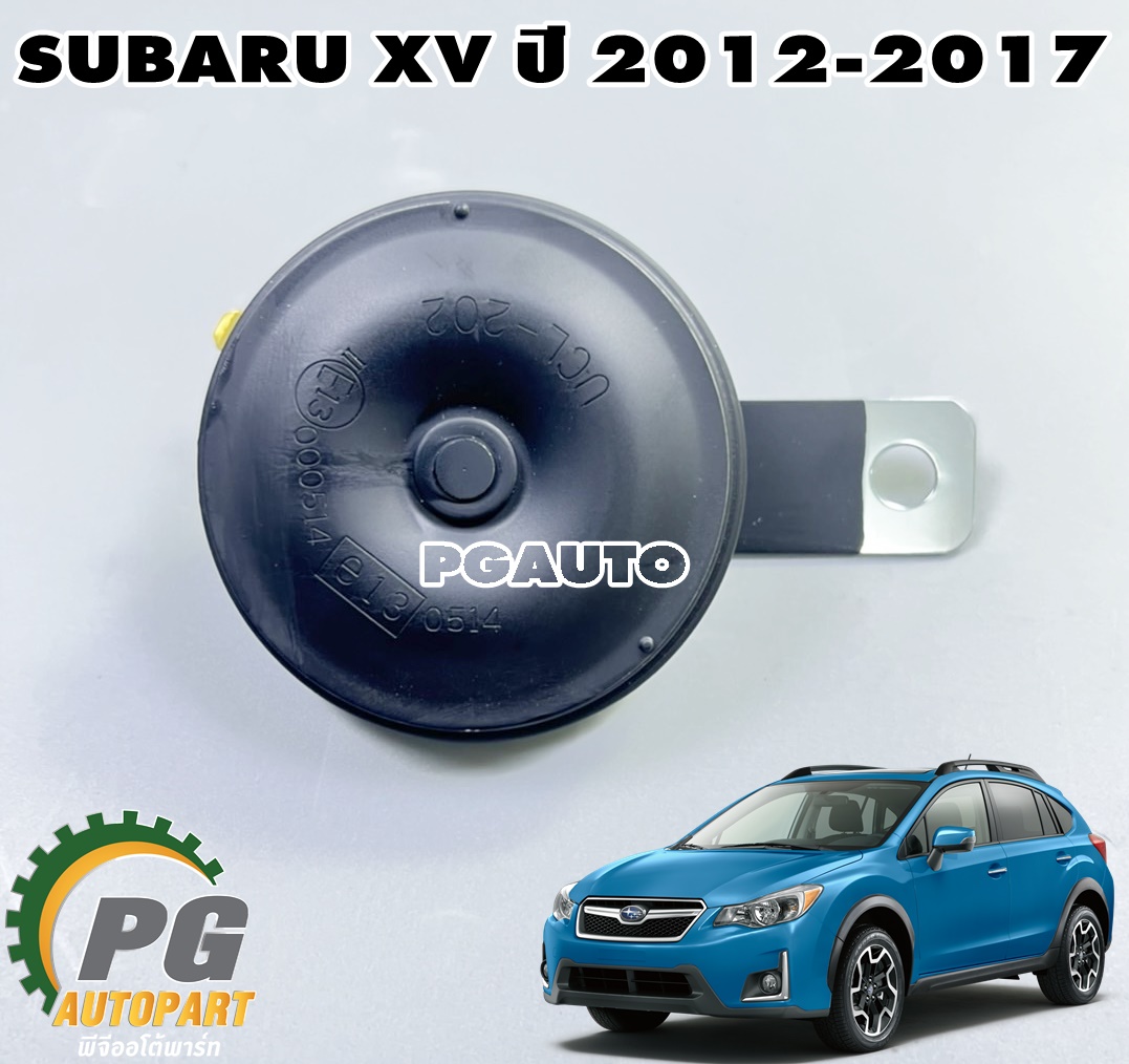 แตรรถ(เสียงต่ำ) SUBARU XV ปี 2012-2017(1 ชิ้น) แท้ / รูปจริง