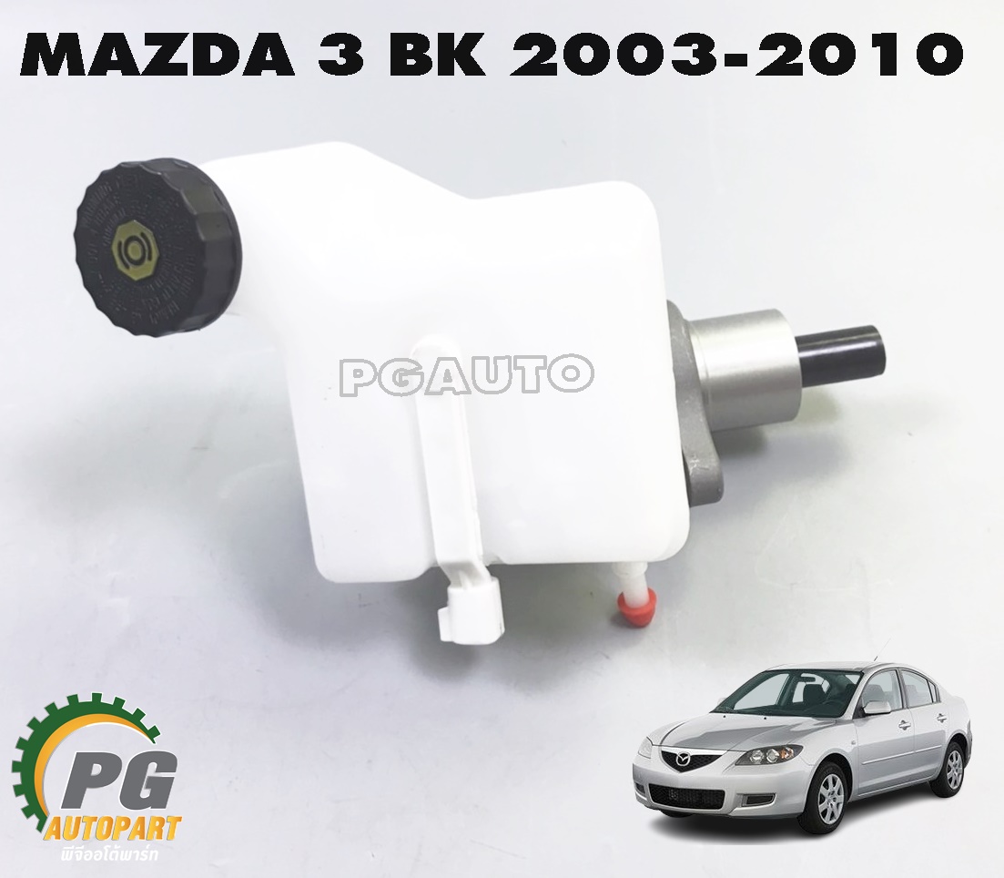 แม่ปั้มเบรค+กระปุกน้ำมันเบรค MAZDA 3 BK ปี 2003-2010 1.6, 2.0 L(AT) เทียบ (1ชิ้น) / รูปจริง
