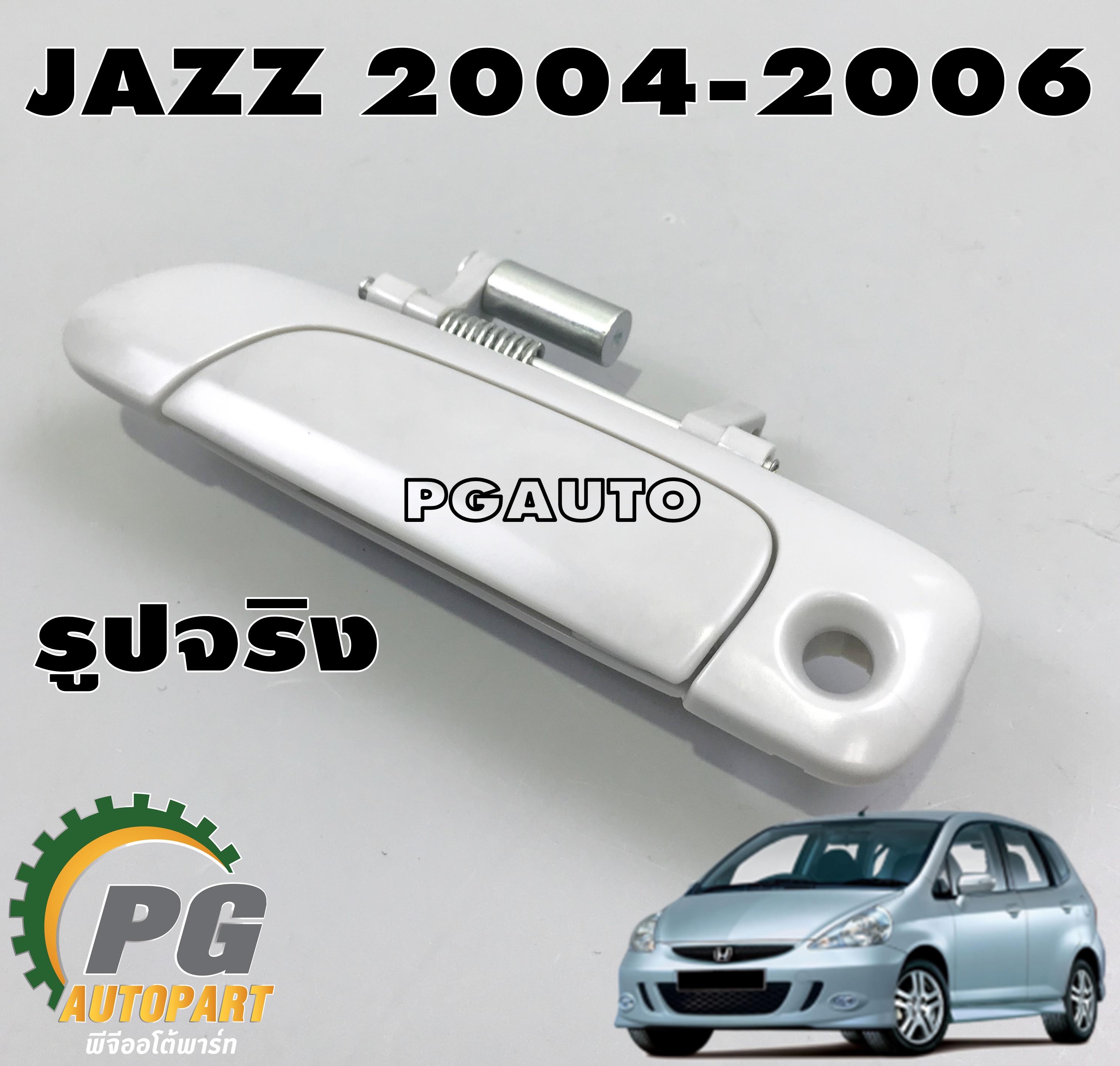 มือเปิดประตูนอกหน้า LH HONDA JAZZ 2004-2006(1ชิ้น) แท้ / รูปจริง