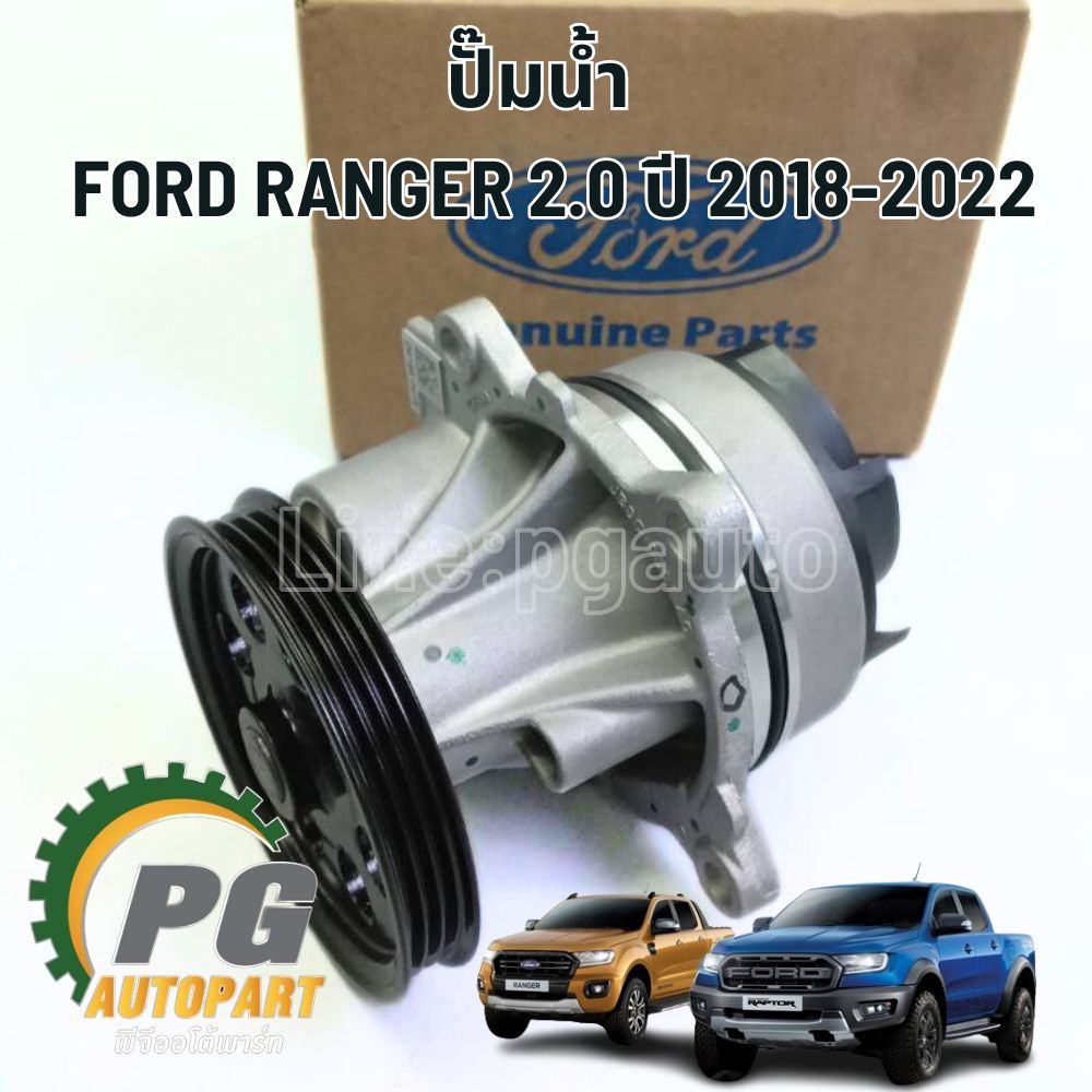 ปั้มน้ำ FORD RANGER 2.2 ปี 2018-2022 (1ชิ้น) แท้ / รูปจริง