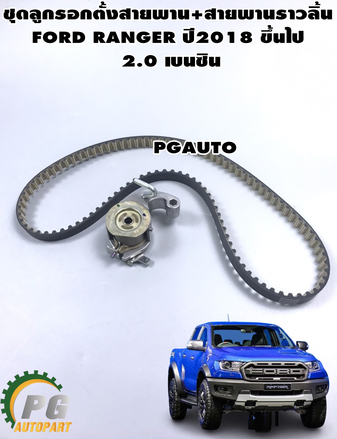 ชุดลูกรอกตั้งสายพาน+สายพานราวลิ้น FORD RANGER ปี 2018-2022 2.0 เบนซิน (1ชุด=2ชิ้น) แท้ / รุปจริง