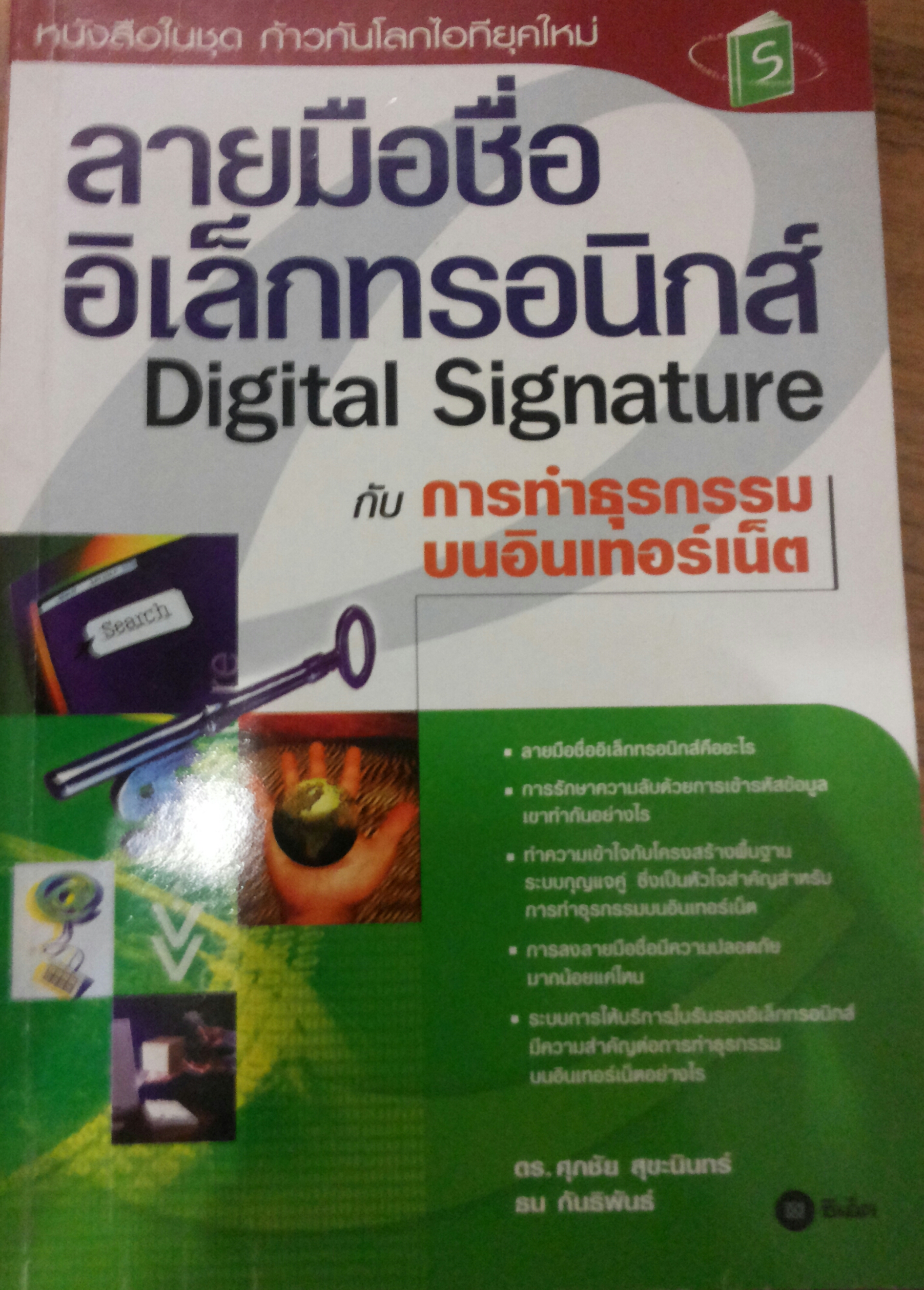 ลายมือชื่อ อิเล็กทรอนิกส์ Digital Signature กับ การทำธุรกรรมบนอินเตอร์เน็ต