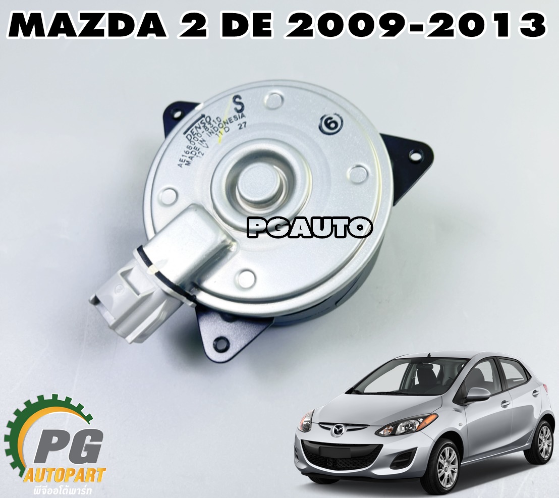 มอเตอร์พัดลมหม้อน้ำ MAZDA 2 DE ปี 2009-2013 (1ชิ้น) แท้ / รูปจริง
