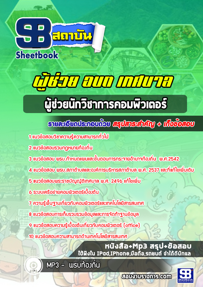 แนวข้อสอบผู้ช่วยนักวิชาการคอมพิวเตอร์ ผู้ช่วย อบต เทศบาล