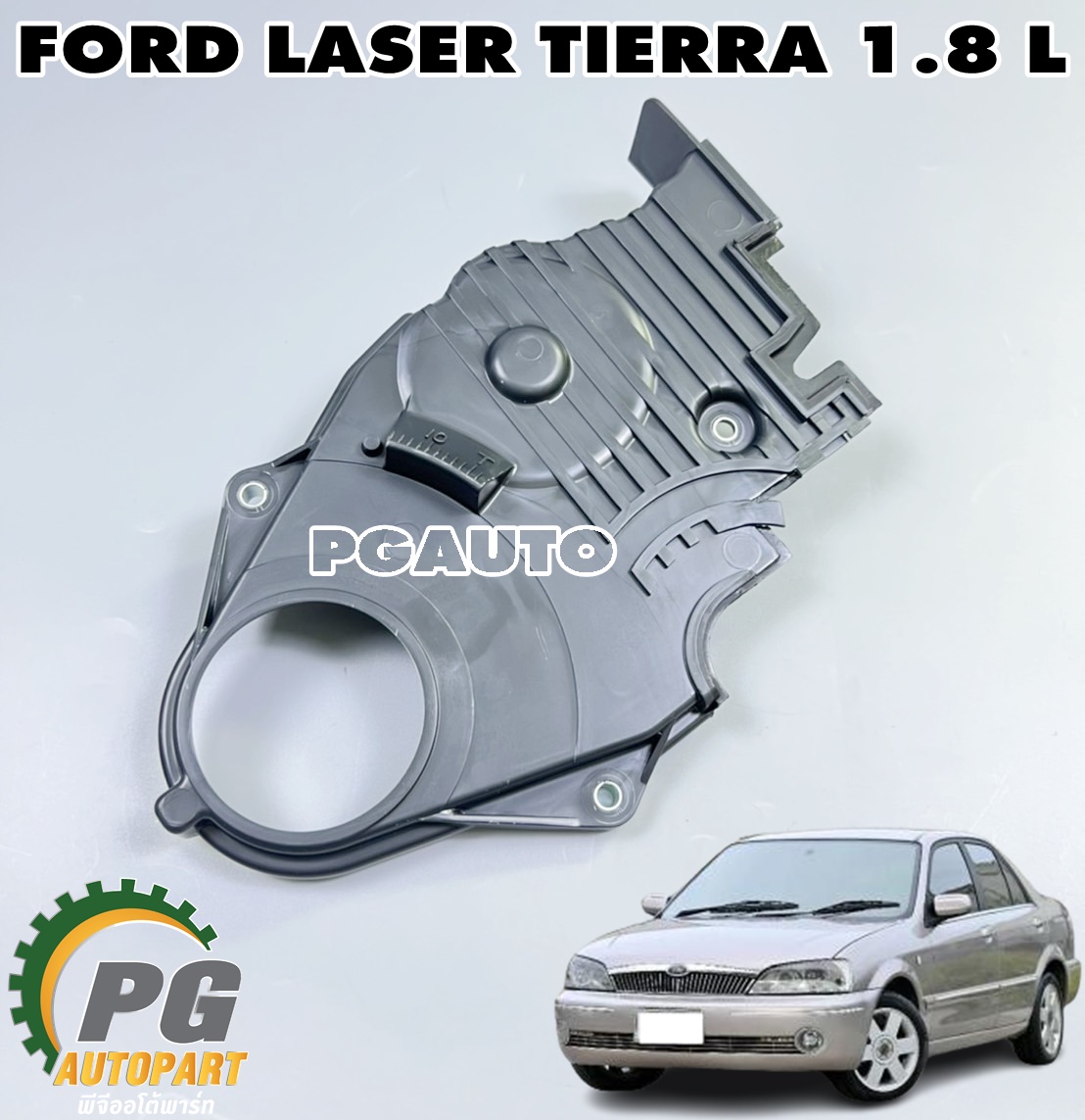 ฝาครอบสายพานราวลิ้น-ล่าง FORD LASER TIERRA 1.8 ปี 2003 (1 ชิ้น) แท้ / รูปจริง