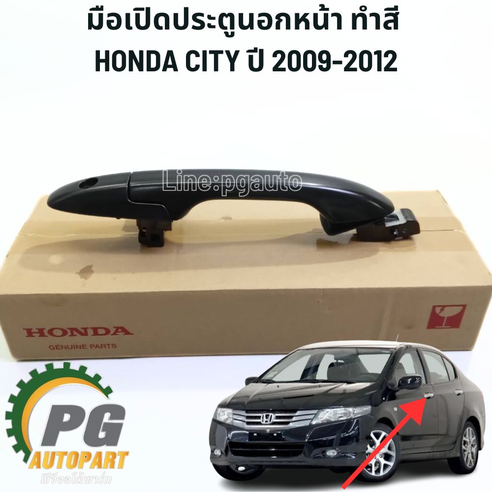 มือเปิดประตูนอกหน้า ทำสี RH ฮอนด้าซิตี้ HONDA CITY ปี 2009-2012 (1ตัว) แท้ / รูปจริง