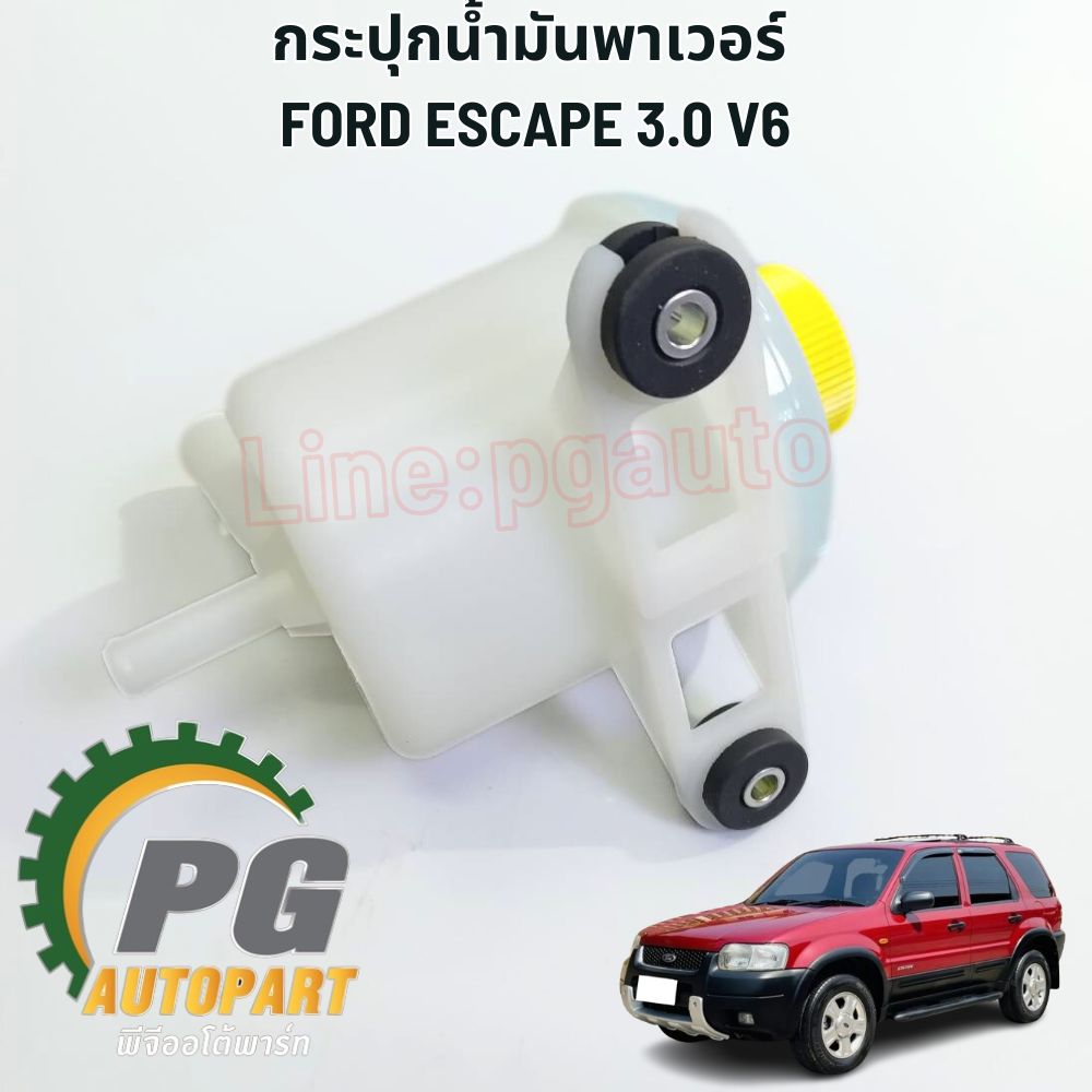 กระปุกน้ำมันพาเวอร์ FORD ESCAPE V6 ปี2003-2007เครื่อง 3.0 (6 สูบ) (1ตัว) แท้ /รุปจริง