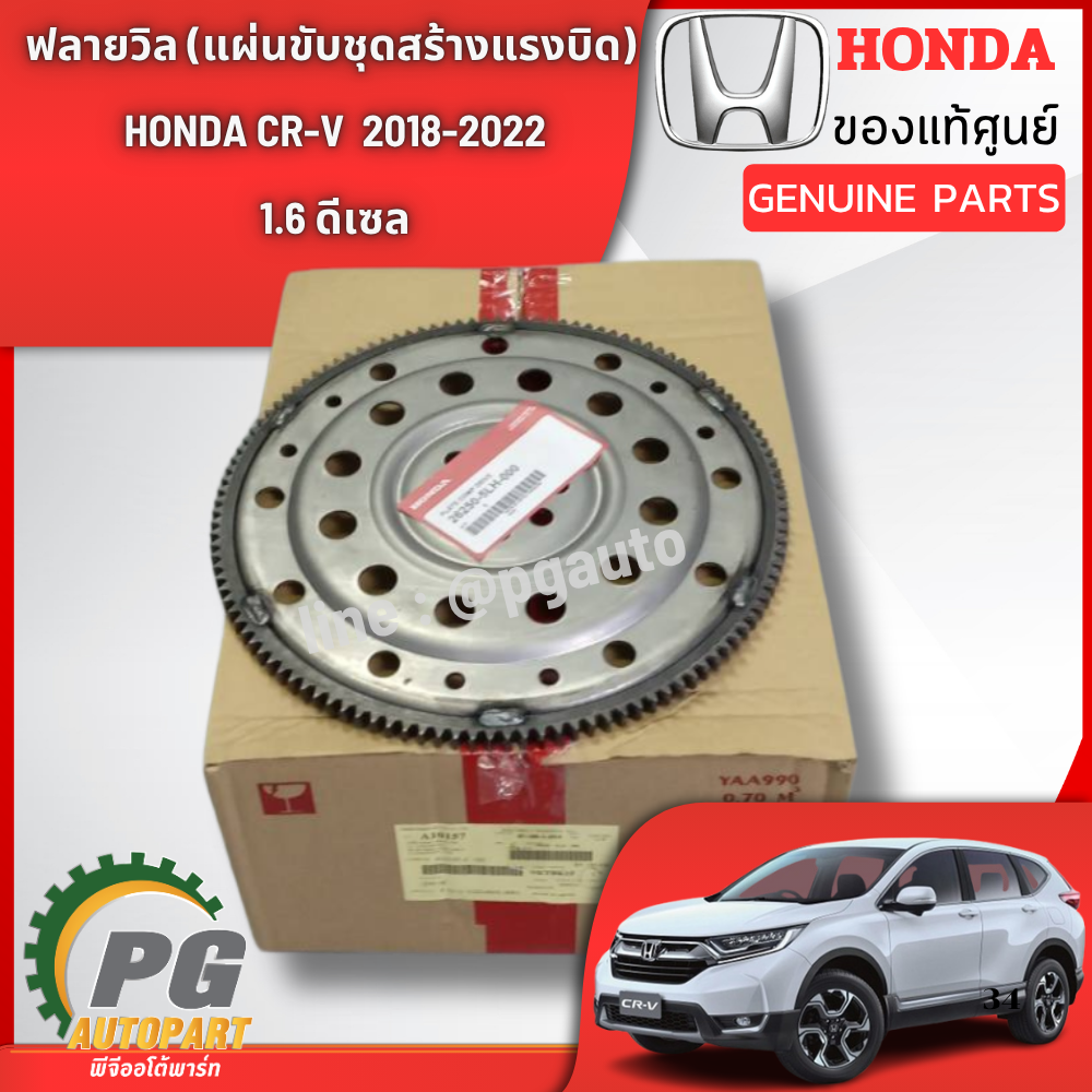 แบบพรีออเดอร์ **ฟลายวิล (แผ่นขับชุดสร้างแรงบิด) HONDA CR-V 2018-2022 1.6 ดีเซล (1 ชิ้น) แท้ / รูปจริง