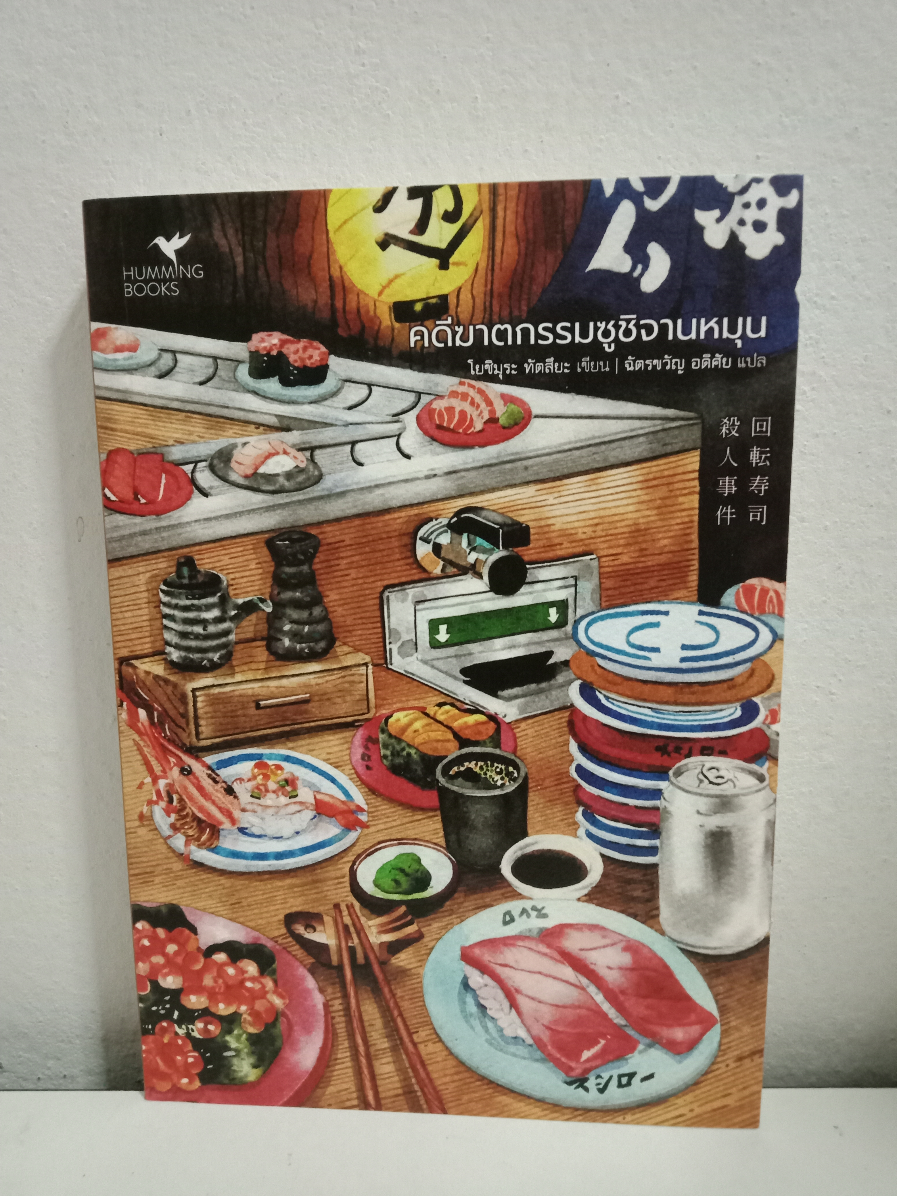 คดีฆาตกรรมซูชิจานหมุน / โยชิมุระ ทัตสึยะ / ฉัตรขวัญ อดิศัย (แปล) / ฮัมมิงบุ๊คส์ (Hummingbooks) / ปก 325 บาท