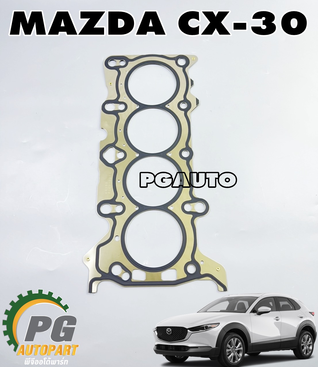 ประเก็นฝาสูบ MAZDA CX-30 ปี 2019-2022 (1 ชิ้น) แท้ / รูปจริง