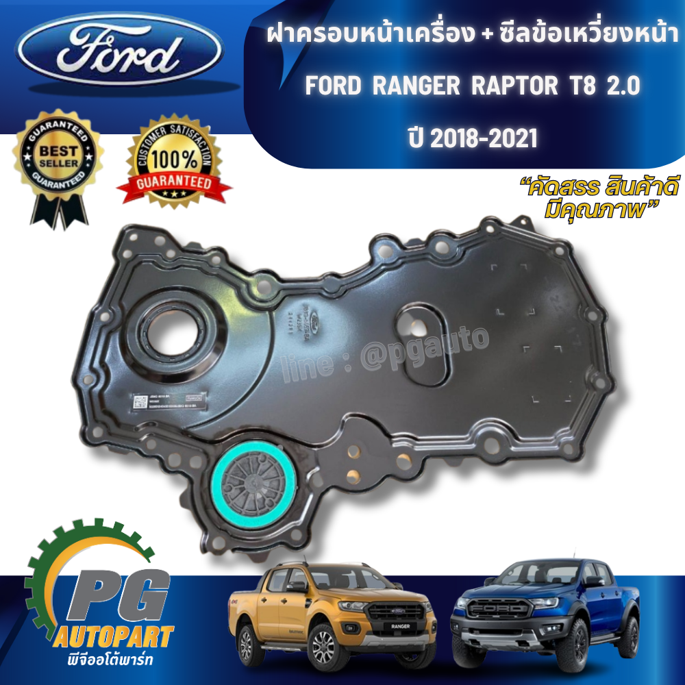 [PRE-ORDER] ฝาครอบหน้าเครื่อง+ ซีลข้อเหวี่ยงหน้า FORD RANGER RAPTOR 2.0 ปี 2018-2021 (1ชิ้น) แท้ / รูปจริง