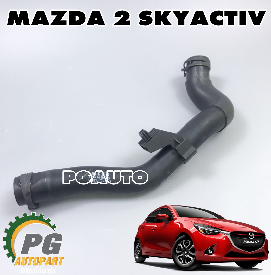 ท่อยางหม้อน้ำบน MAZDA 2 SKYACTIV ปี 2014-2018 (1เส้น) แท้ / รูปจริง