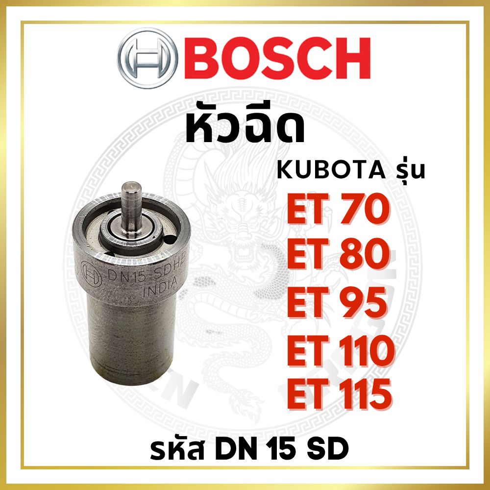 (BOSCH แท้ 100%) หัวฉีด BOSCH คูโบต้า ET70 ET80 ET95 ET110 ET115 DN15SD หัวฉีดเดินหอบ หัวฉีดคูโบต้า หัวฉีดรถไถเดินตาม