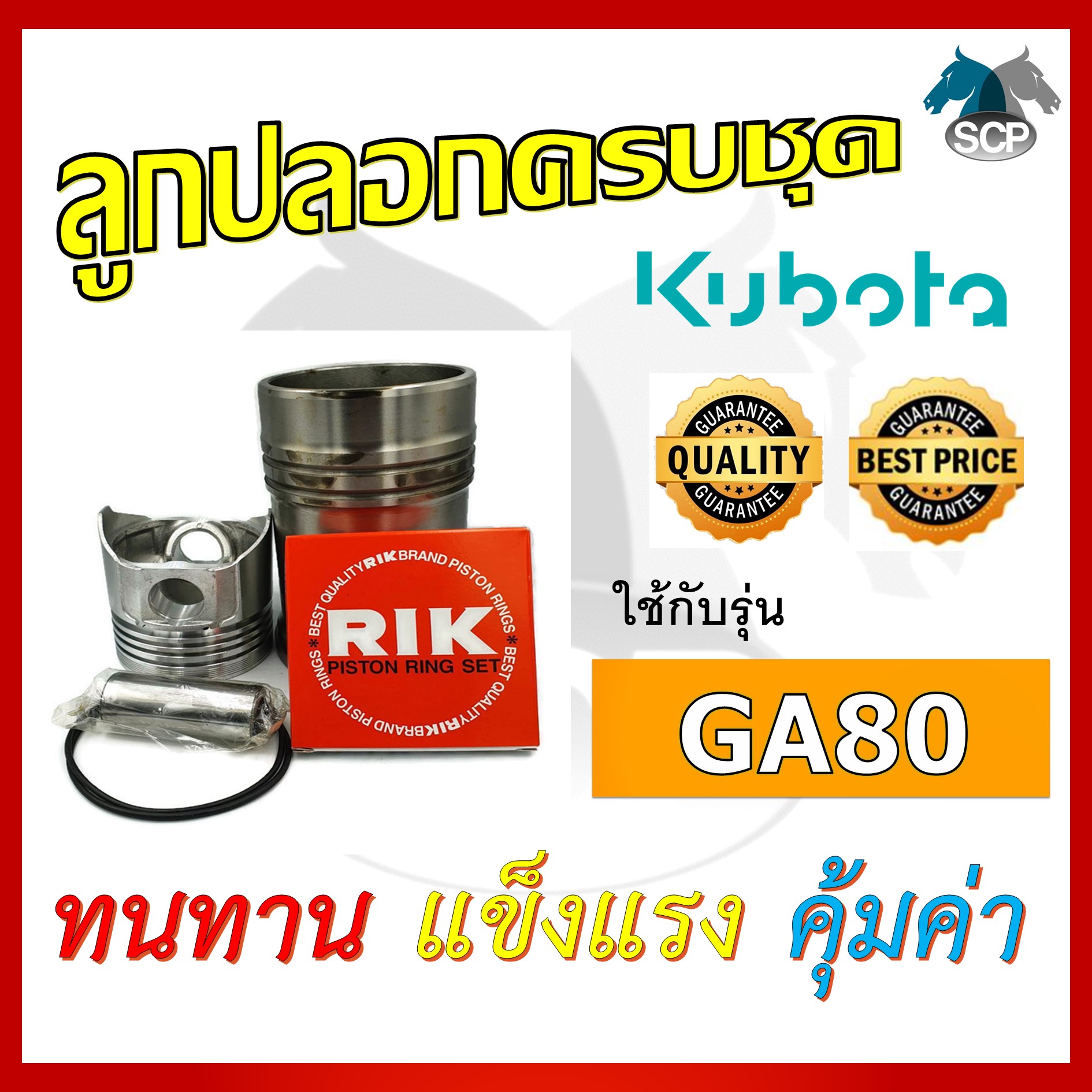 อะไหล่ชุด รุ่น GA80 ลูกปลอกครบชุด อะไหล่รถไถ อะไหล่คูโบต้า