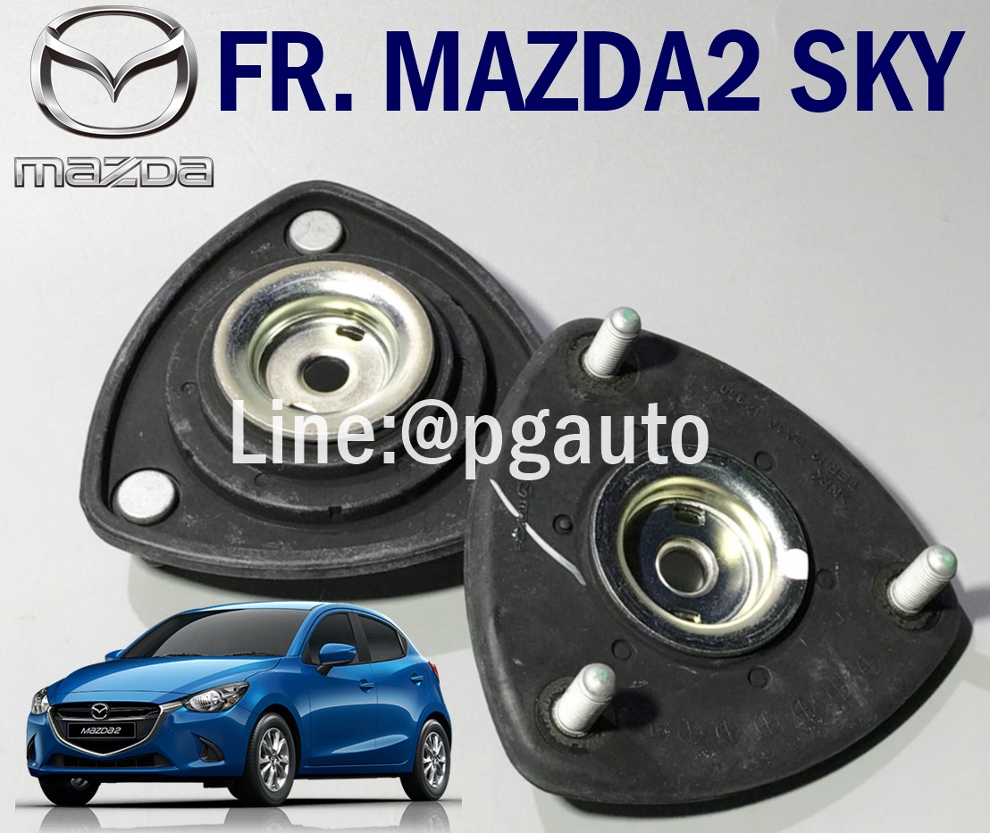 เบ้าโช๊คอัพหน้า MAZDA2 SKYACTIV DL ปี 2014-2018 (1ชุด=2ชิ้น) / แท้ศูนย์