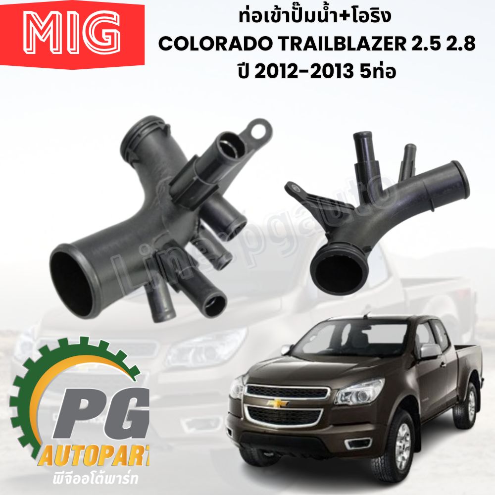ท่อเข้าปั๊มน้ำ+โอริง COLORADO TRAILBLAZER 2.5 2.8 ปี 2012-2013 5ท่อ (1ชิ้น) MIG / รูปจริง