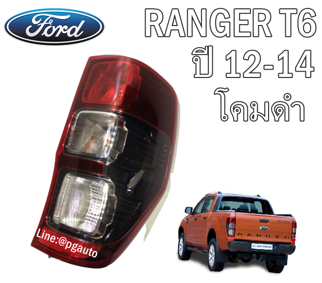 ไฟท้าย-ขวา ฟอร์ดแรนเจอร์ FORD RANGER T6 ปี 2012-2014 โคมดำ แดง-ขาว-ขาว (1ชิ้น) / แท้ศูนย์ / รูปจริง