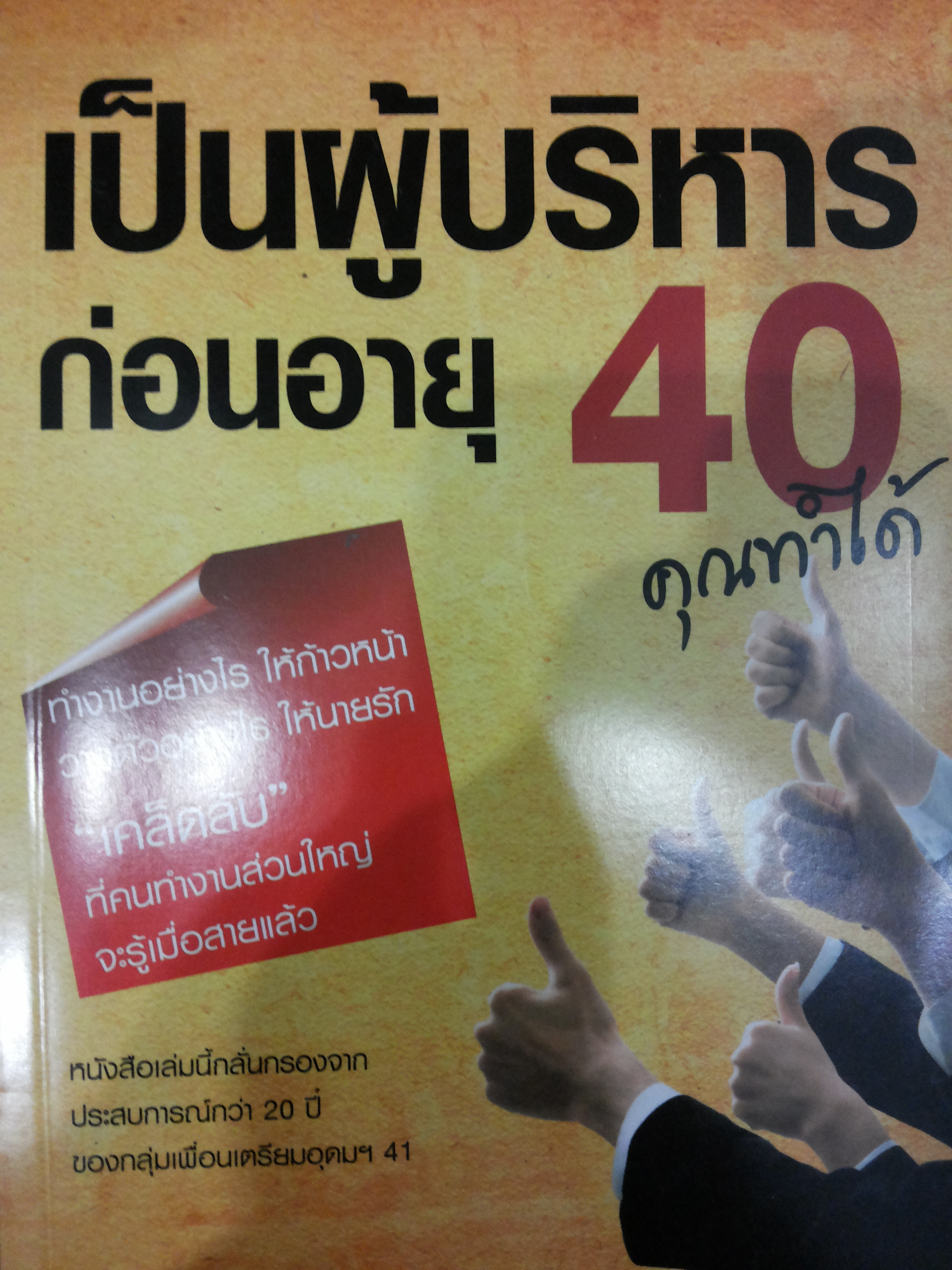 เป็นผู้บริหารก่อนอายุ 40 คุณทำได้