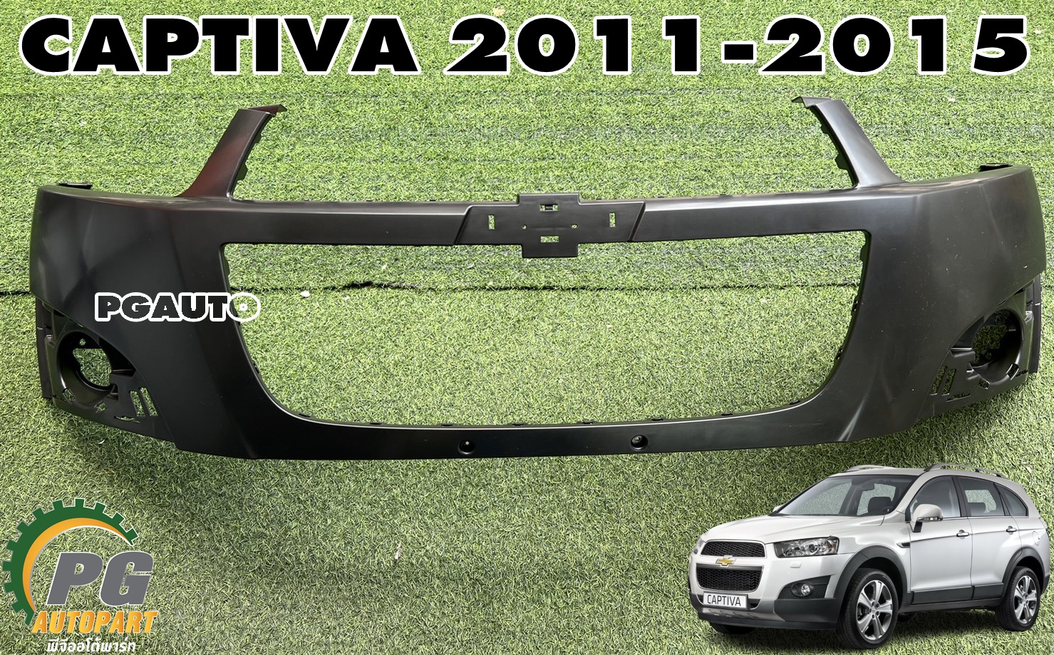 กันชนหน้า-บน CHEVROLET CAPTIVA ปี 2011-2015 (1ชิ้น) แท้ / รูปจริง