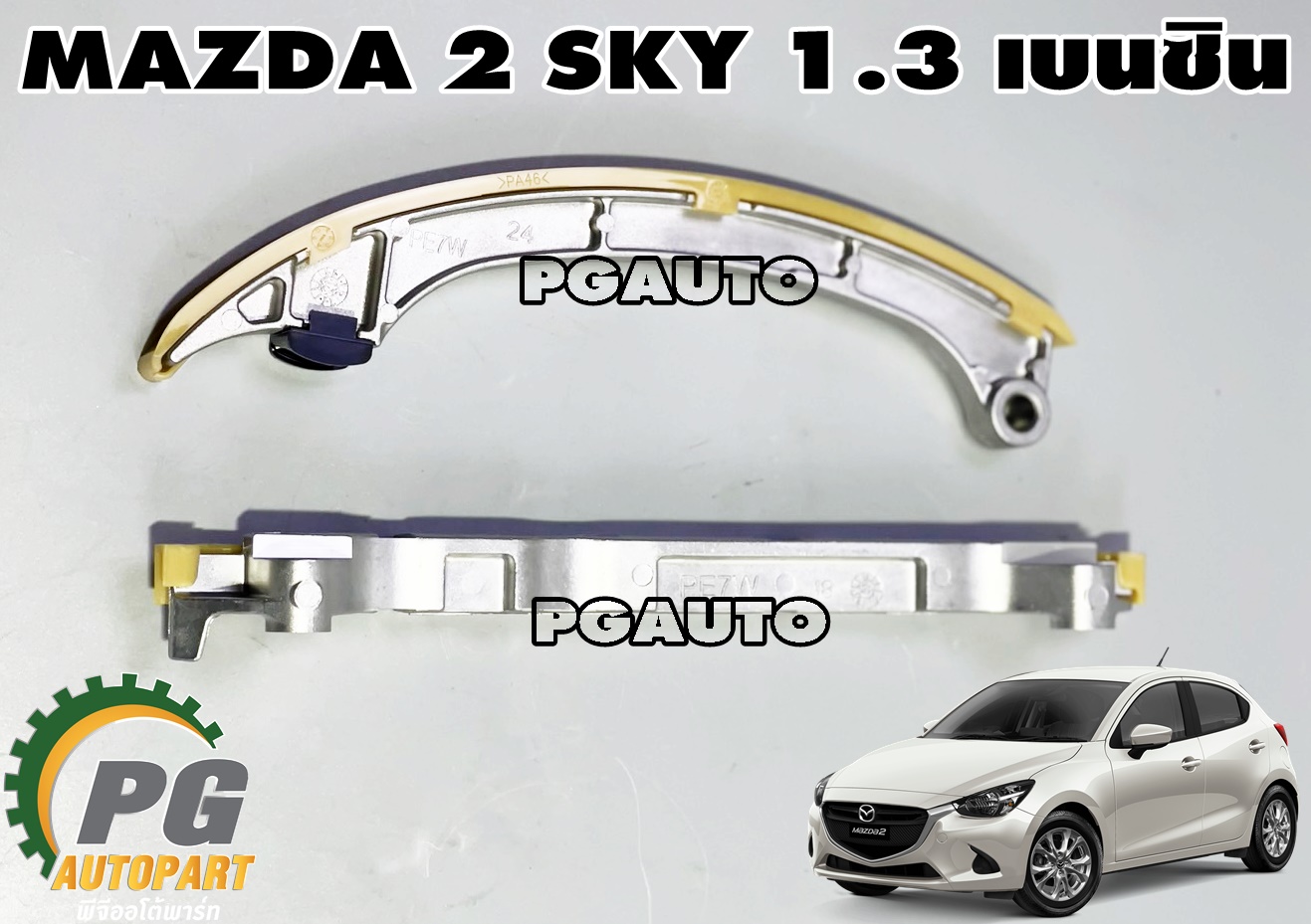 ชุดสายพานดันโซ่ราวลิ้น MAZDA 2 SKYACTIV 1.3 เบนซิน ปี 2014-2018 (1 ชุด = 2 ชิ้น) แท้ศูนย์ / รูปจริง