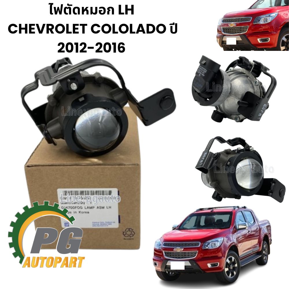 ไฟตัดหมอก LH CHEVROLET COLORADO ปี 2012-2016 (1 ชิ้น) แท้ / รูปจริง