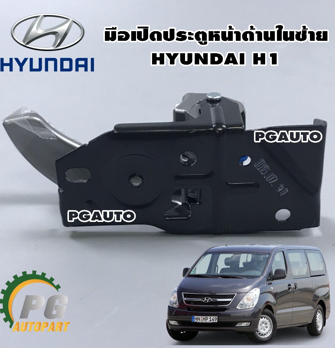 มือเปิดประตูหน้า (ด้านในซ้าย) ฮุนได เอช 1 HYUNDAI H1 (1 ชิ้น) / Made in Korea