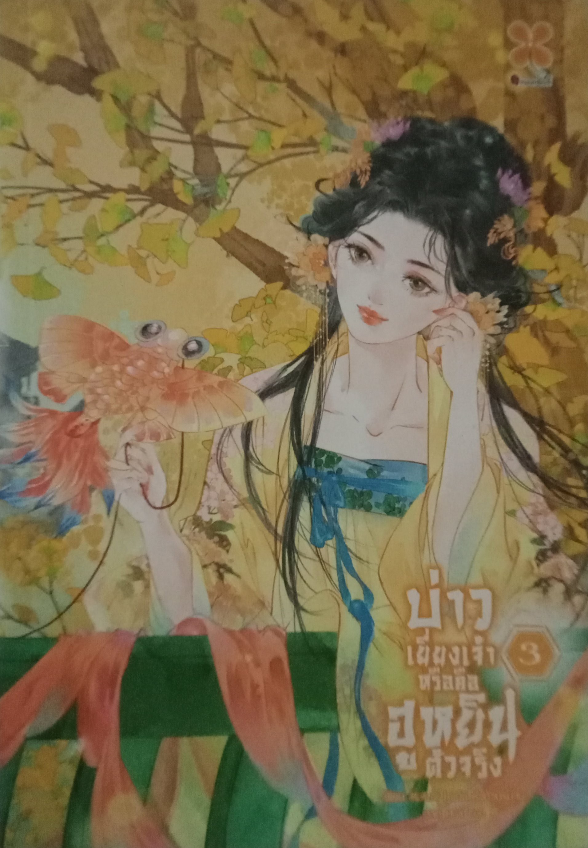 บ่าวเยี่ยงเจ้าหรือคือฮูหยินตัวจริง เล่ม 3 (4 เล่มจบ) / Yao Jiu Mo / หั่วกัวนิรนาม (แปล) / หอมหมื่นลี้ / ปก 399 บาท