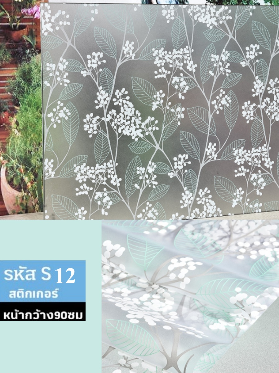 ฟิล์มติดกระจกแบบสติกเกอร์ ชนิดมีกาว รหัส S