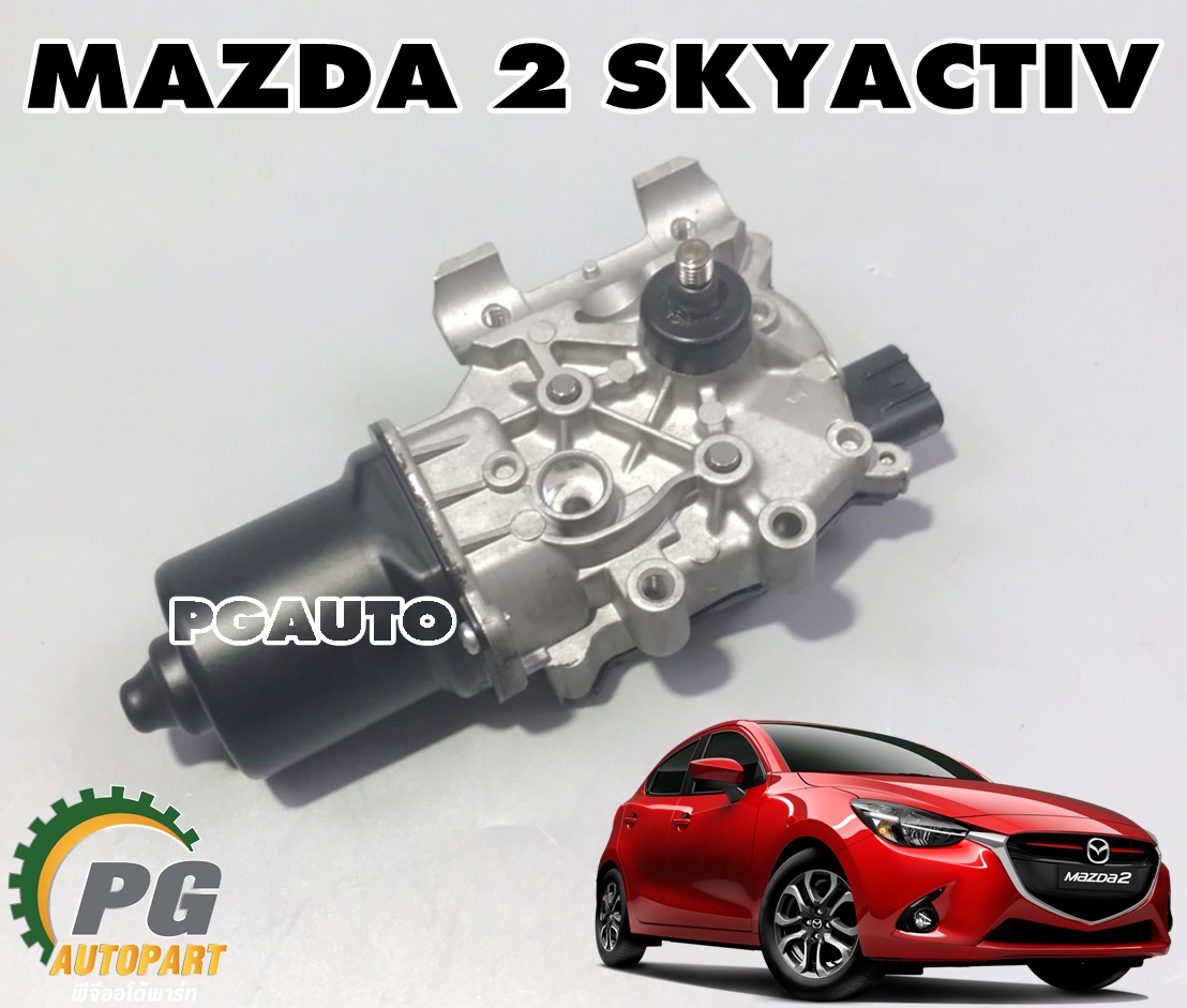 มอเตอร์ที่ปัดน้ำฝนหน้า MAZDA2 SKYACTIV 2014-2018 (1ชิ้น) แท้ / (รูปจริง)