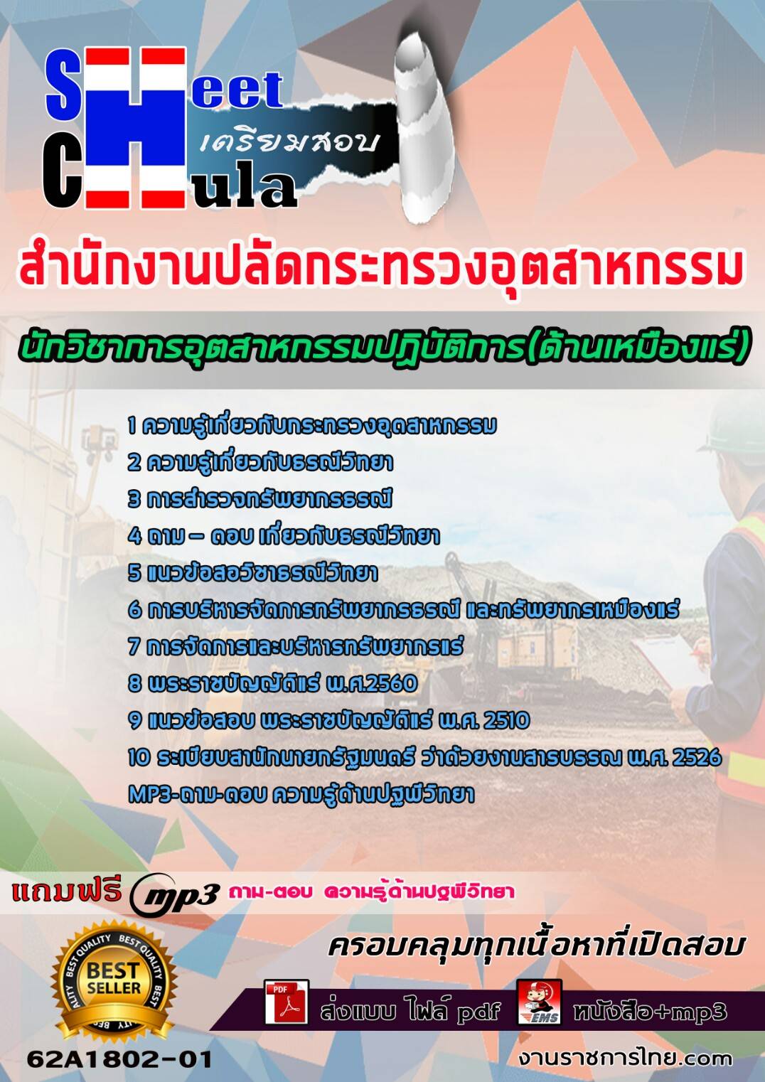 นักวิชาการอุตสาหกรรมปฏิบัติการ(ด้านเหมืองแร่) สำนักงานปลัดกระทรวงอุตสาหกรรม