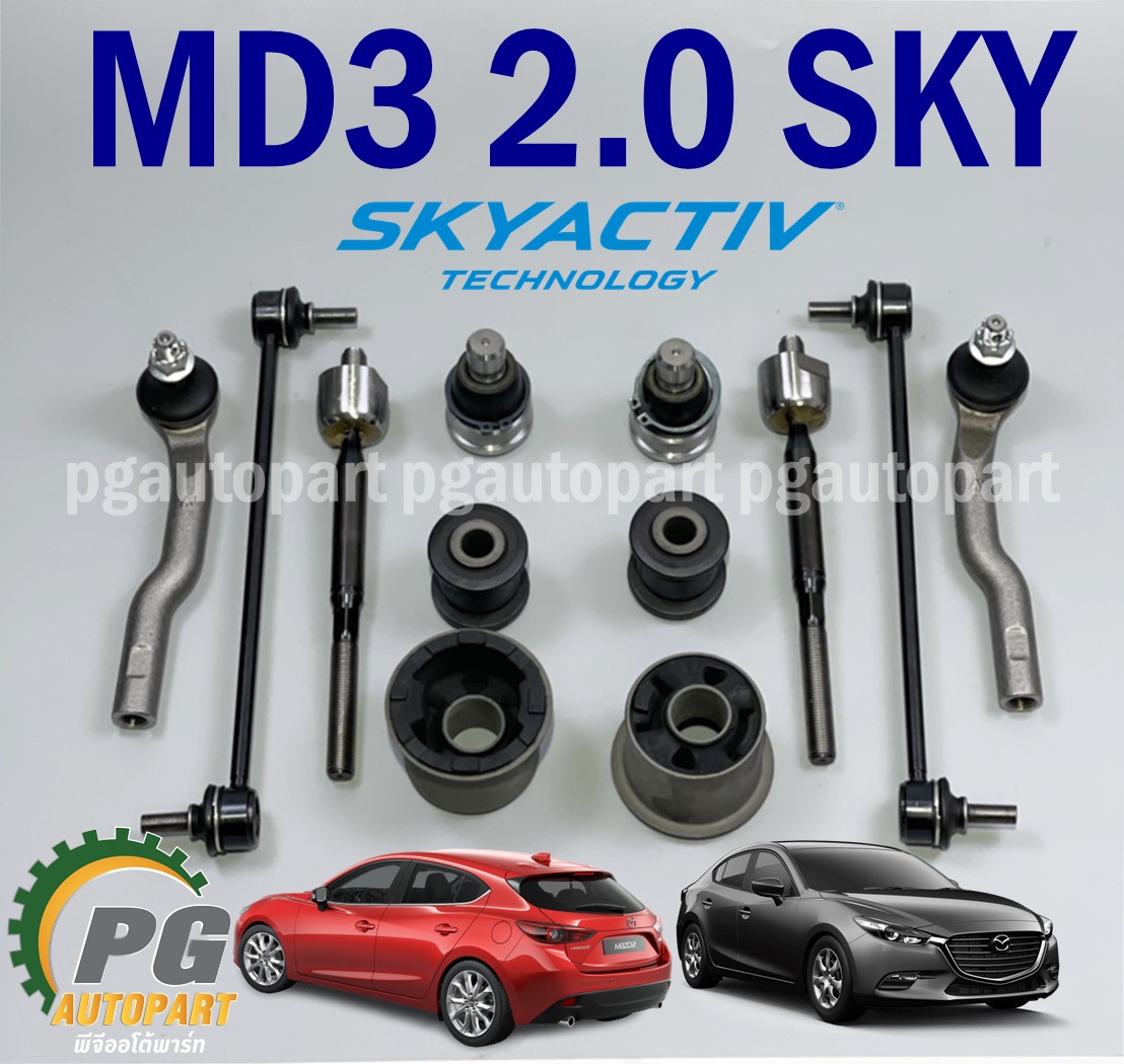 เซตช่วงล่าง-หน้า มาสด้า 3 สกายแอคทีฟ MAZDA 3 SKYACTIV ปี 2014-2018 เครื่อง 2.0 L (BM) 1 ชุด = 12 ชิ้น / รูปจริง