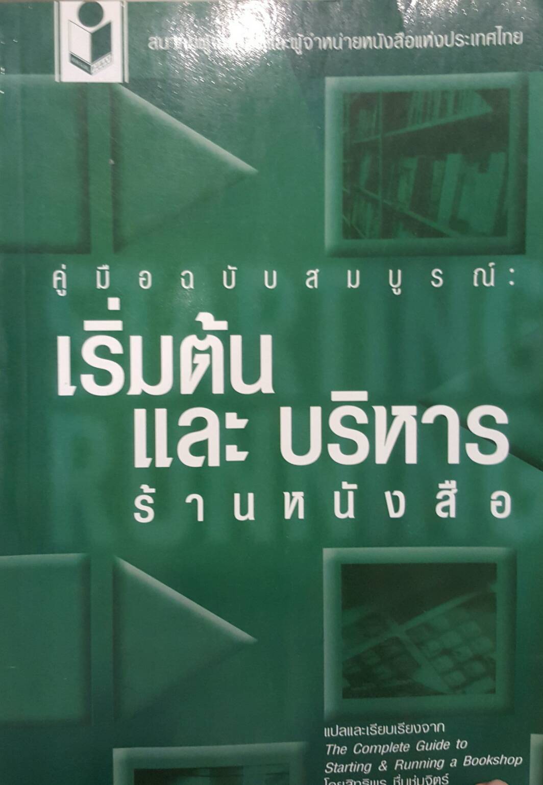 เริ่มต้นและบริหารร้านหนังสือ