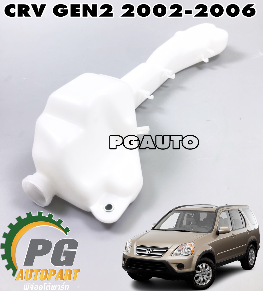 กระป๋องพักน้ำหม้อน้ำ HONDA CRV GEN 2 ปี 2002-2006 (1 ชิ้น) แท้ / รูปจริง