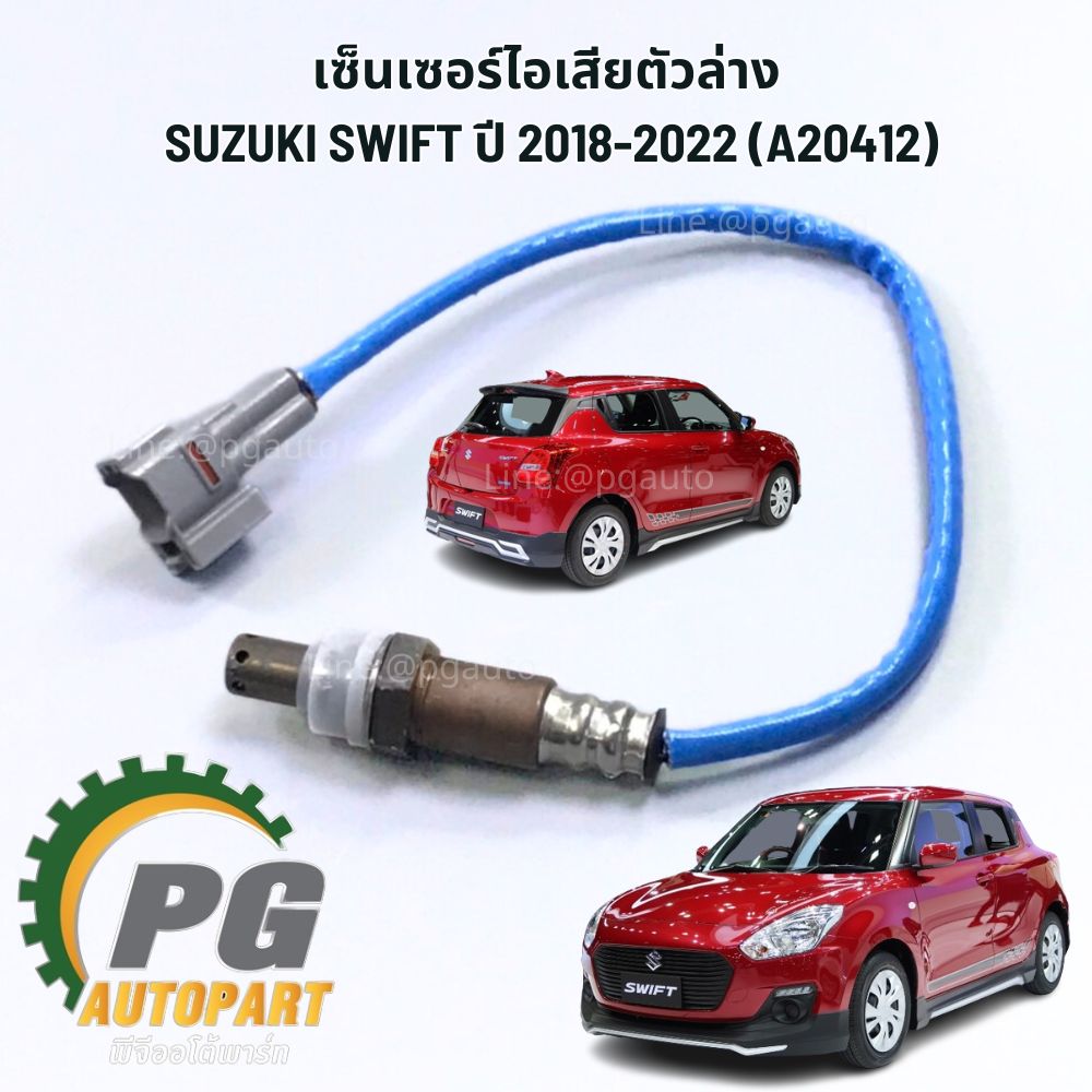 เซ็นเซอร์ไอเสียตัวล่าง SUZUKI SWIFT ปี 2018-2022 (A20412) 1.25 L (AT) (1ชิ้น) แท้ / รูปจริง
