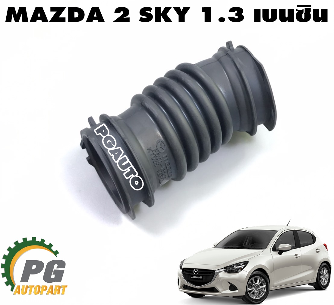ท่อต่อหม้อกรองอากาศบน MAZDA2 SKYACTIV ปี 2014-2018 1.3 เบนซิน (1 ชิ้น) แท้ / รูปจริง