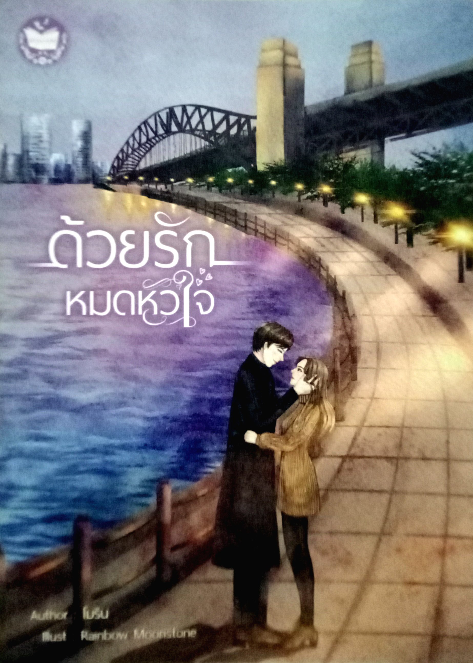ด้วยรักหมดหัวใจ / โมริน / หนังสือทำมือ / ปก 399 บาท