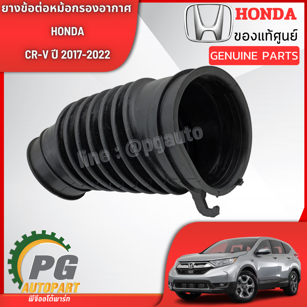 ยางข้อต่อหม้อกรองอากาศ HONDA CRV ปี2017-2022 1.6 ดีเซล GEN5 (1 ชิ้น) แท้ / รูปจริง