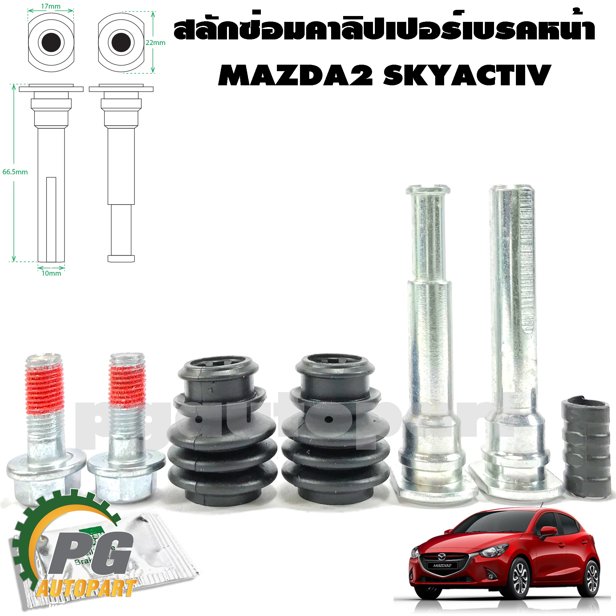 สลักซ่อมคาลิปเปอร์เบรคหน้า MAZDA 2 SKYACTIV ปี 2014-2018 (1 ชุด = 1 ล้อ) / รูปจริง