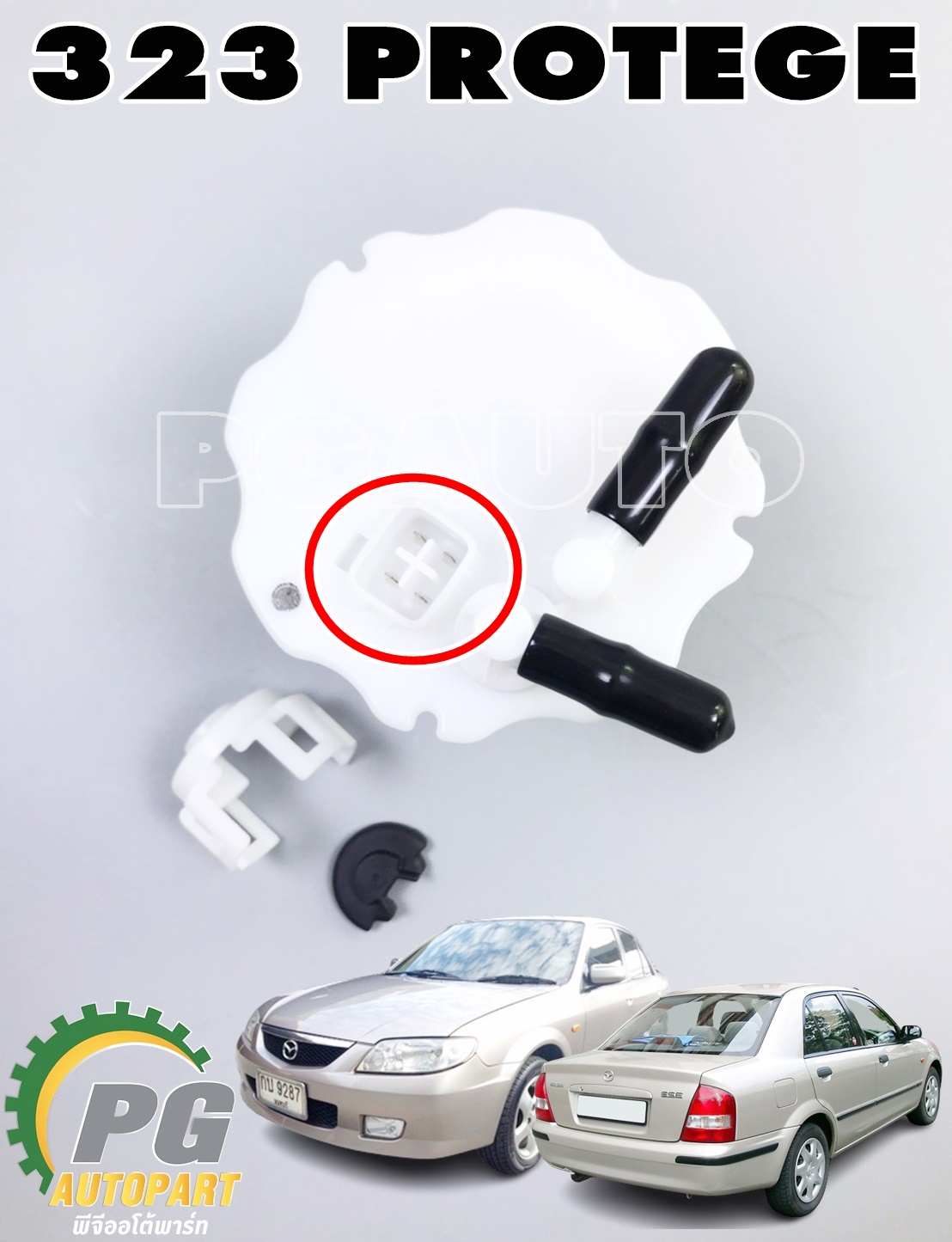 ชุดกรองเบนซินในถังน้ำมันเชื้อเพลิง มาสด้า 323 โปรติเจ้ MAZDA 323 PROTEGE ปี 1998-2002 (1ชุด) / แท้ รูปจริง
