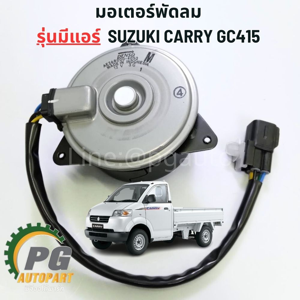 ชุดบังลมหม้อน้ำ+มอเตอร์พัดลม รุ่นมีแอร์ SUZUKI CARRY GC415 ปี 2007-2019 (1 ชุด=2 ชิ้น) แท้/รูปจริง